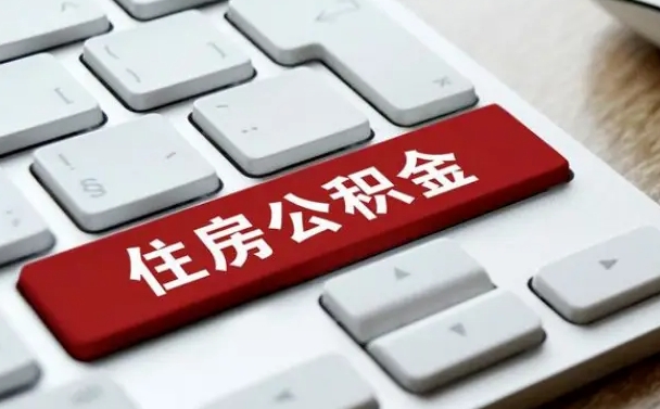 通辽缺钱怎么把公积金提取出来（急用钱怎么提取公积金）